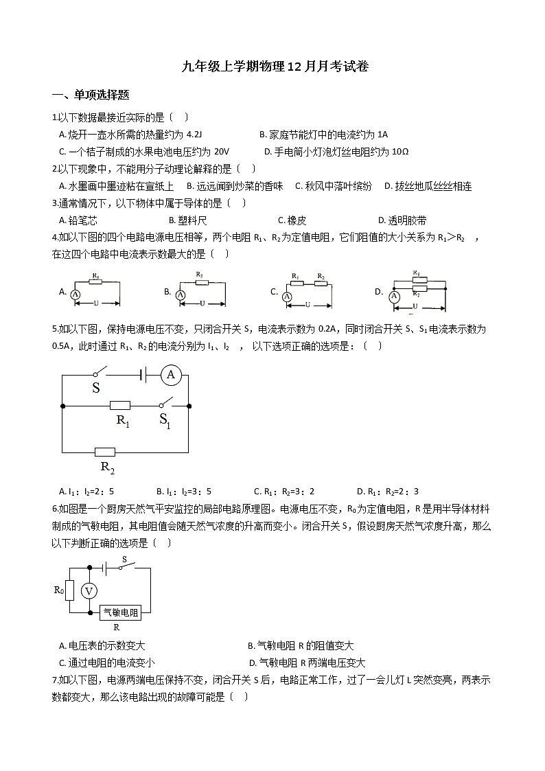 2020-2021年辽宁省铁岭市九年级上学期物理12月月考试卷附答案第1页