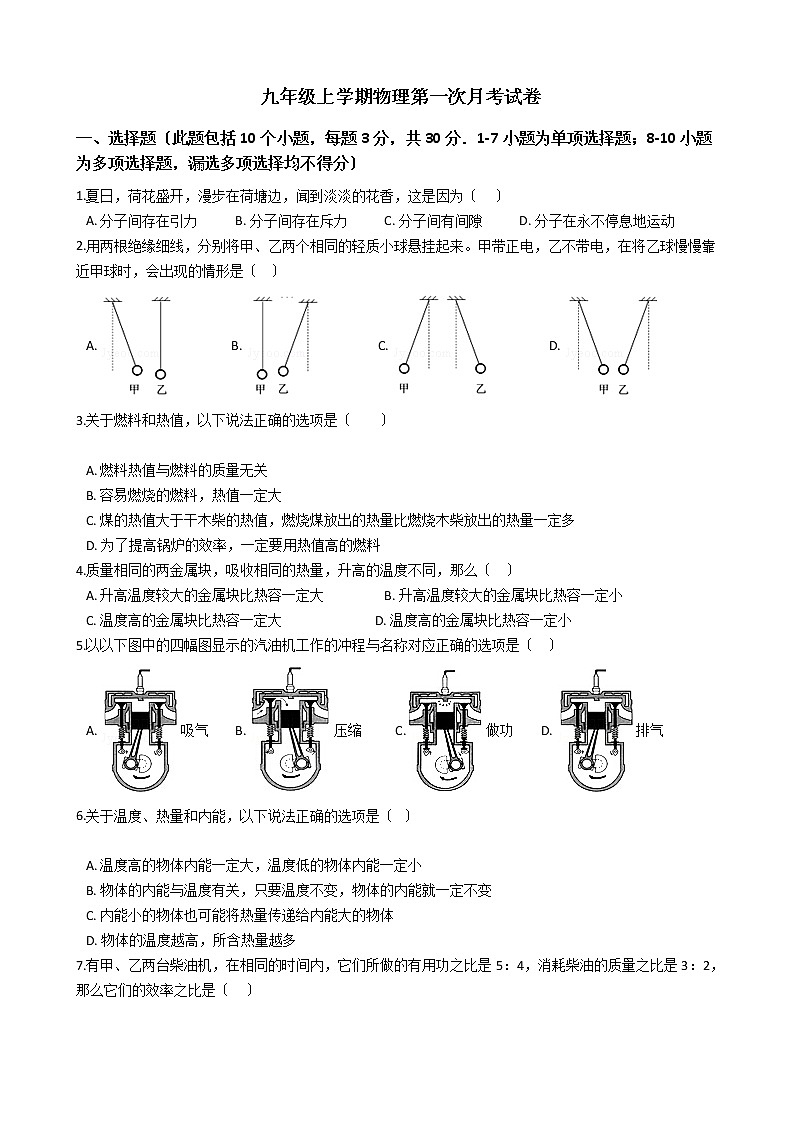 2020-2021年辽宁省丹东九年级上学期物理第一次月考试卷附答案第1页