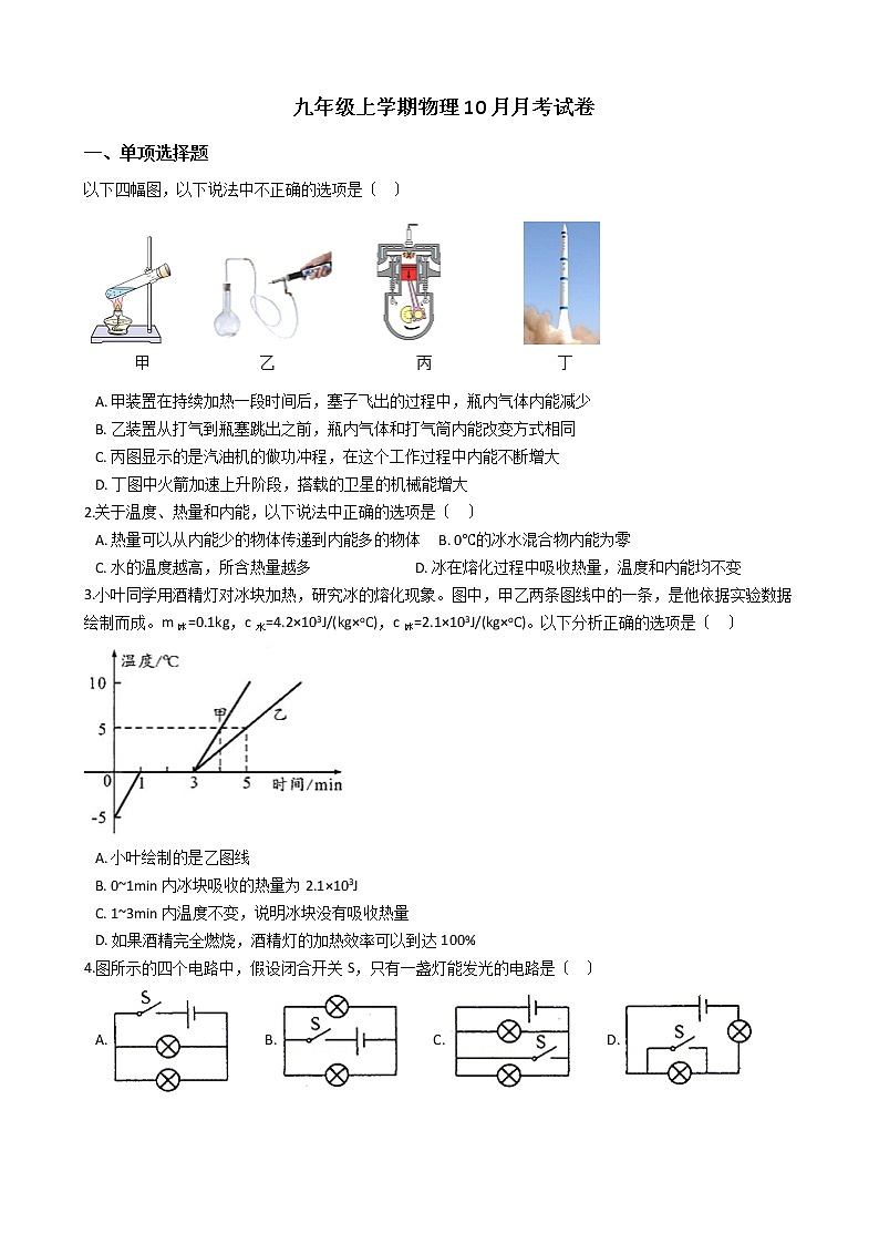 2020-2021年内蒙古九年级上学期物理10月月考试卷附答案第1页