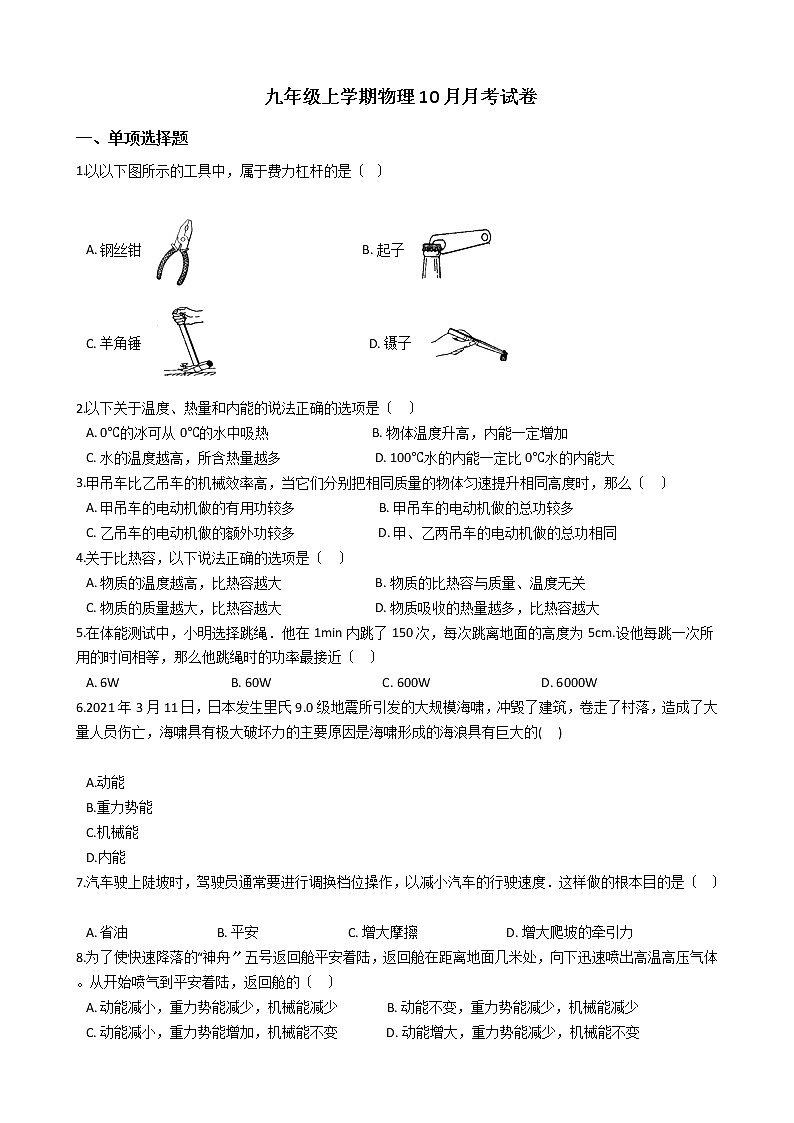 2020-2021年江苏省苏州市九年级上学期物理10月月考试卷附答案第1页