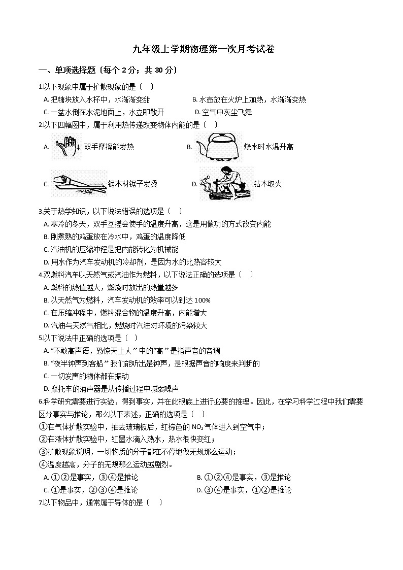 2020-2021年湖南省岳阳市九年级上学期物理第一次月考试卷附答案第1页