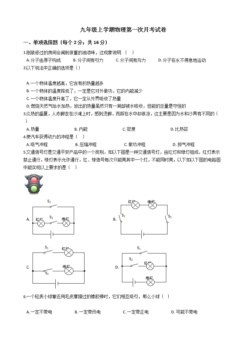 2020-2021年辽宁省抚顺市九年级上学期物理第一次月考试卷附答案第1页
