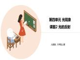 八年级物理上册第四章《光的反射》精品课件1人教版
