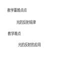 八年级物理上册第四章《光的反射》精品课件2人教版