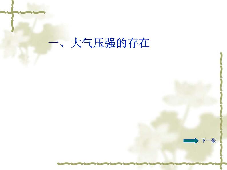 八年级物理下册 第九章 《大气压强》 课件 人教版第2页