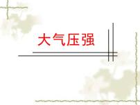 初中物理人教版八年级下册9.3 大气压强图片课件ppt
