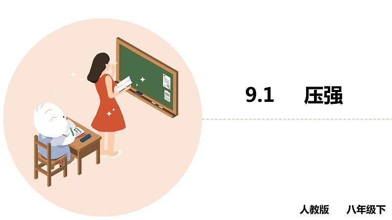 八年级物理下册 第九章 《压强》 精品课件三 人教版第1页