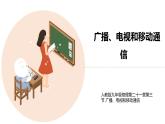 九年级物理全一册 第二十一章 《广播、电视和移动通信》精品课件一 人教版