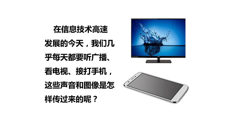 九年级物理全一册 第二十一章 《广播、电视和移动通信》精品课件一 人教版02