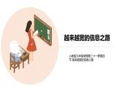 九年级物理全一册 第二十一章 《越来越宽的信息之路》 精品课件一 人教版