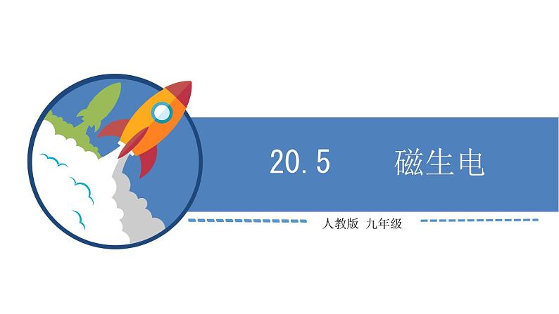 九年级物理全一册 第二十章 《磁生电》 精品课件二 人教版01