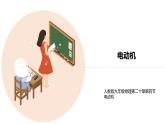 九年级物理全一册 第二十章 《电动机》 精品课件一 人教版