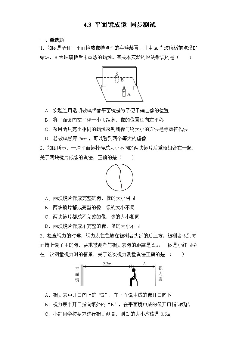 4.3 平面镜成像 同步测试第1页