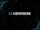 【八上物理最新教学课件】1.1长度和时间的测量