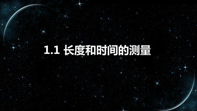 【八上物理最新教学课件】1.1长度和时间的测量01