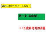 人教版八上物理 1.1 长度和时间的测量（课件）