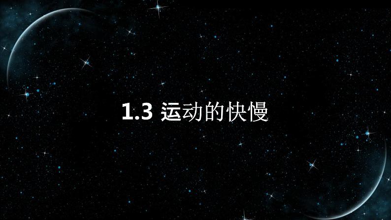 【八上物理最新教学课件】1.3运动的快慢01