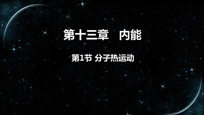 【九上物理最新教学课件】13.1分子热运动01