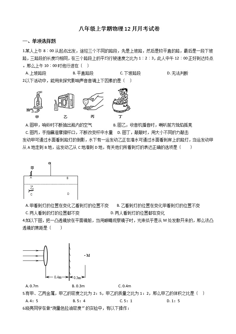 2020-2021年重庆市七校联盟八年级上学期物理12月月考试卷附答案第1页