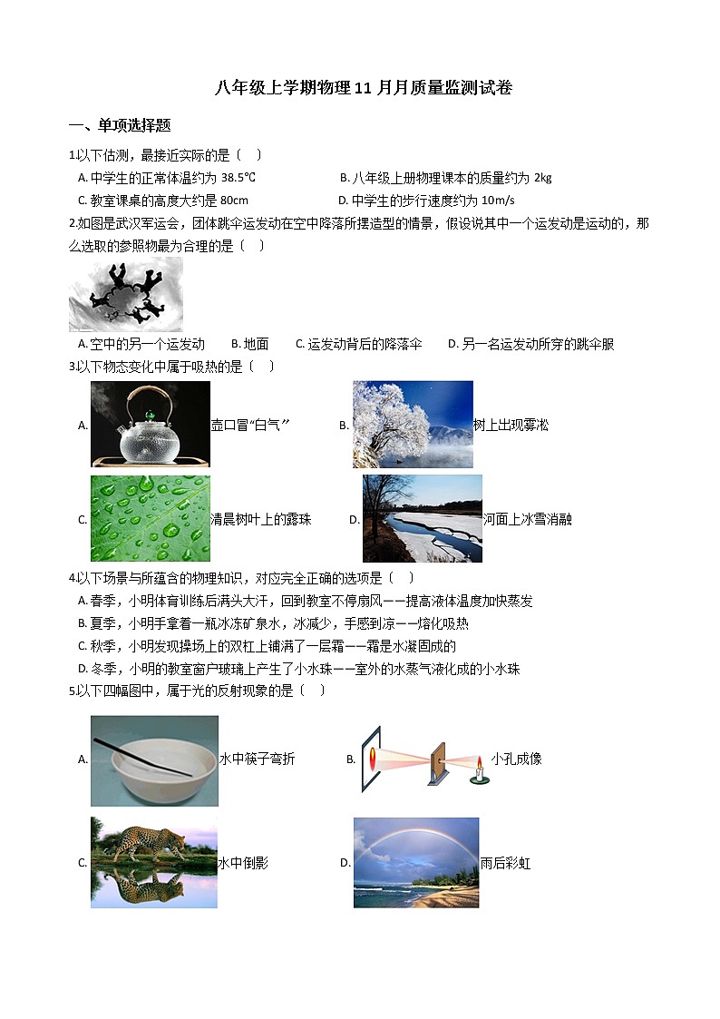 2020-2021年重庆市七校八年级上学期物理11月月质量监测试卷附答案第1页