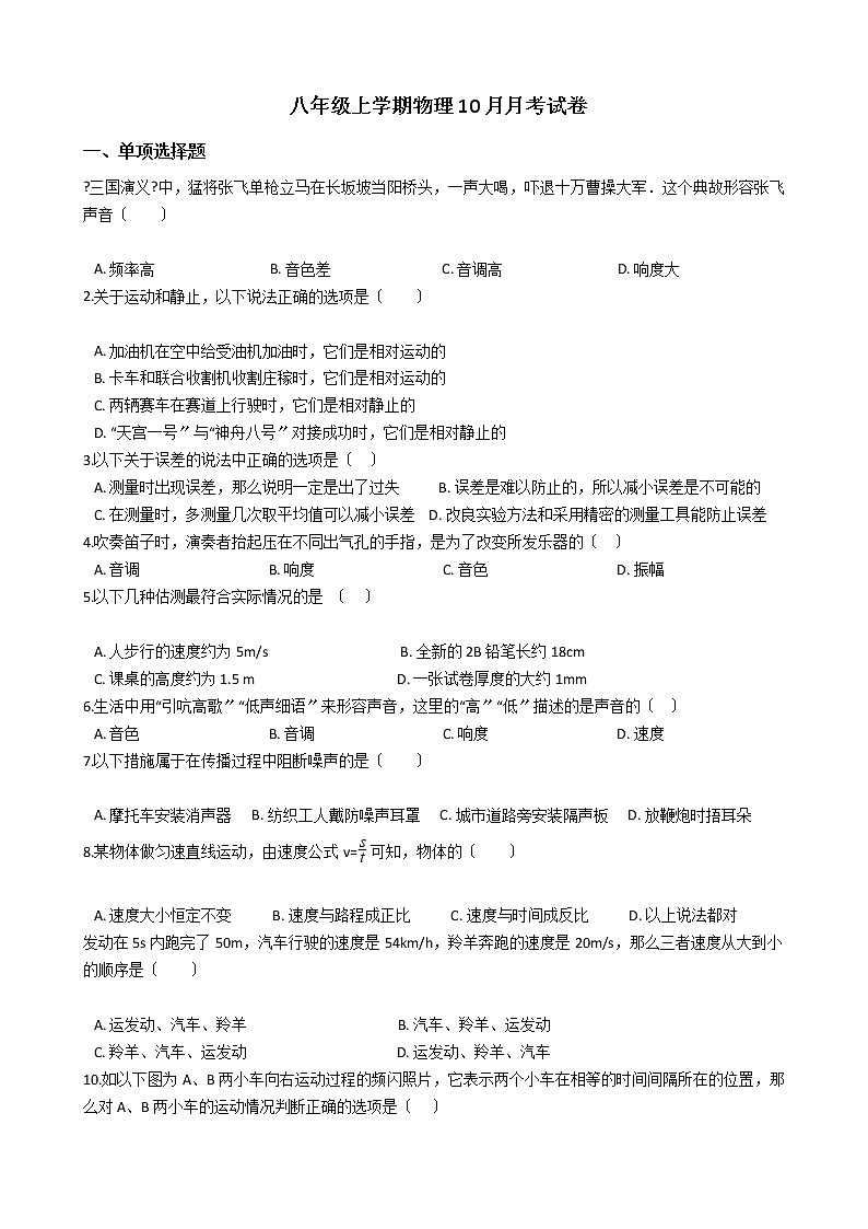 2020-2021年天津市宝坻区八年级上学期物理10月月考试卷附答案第1页