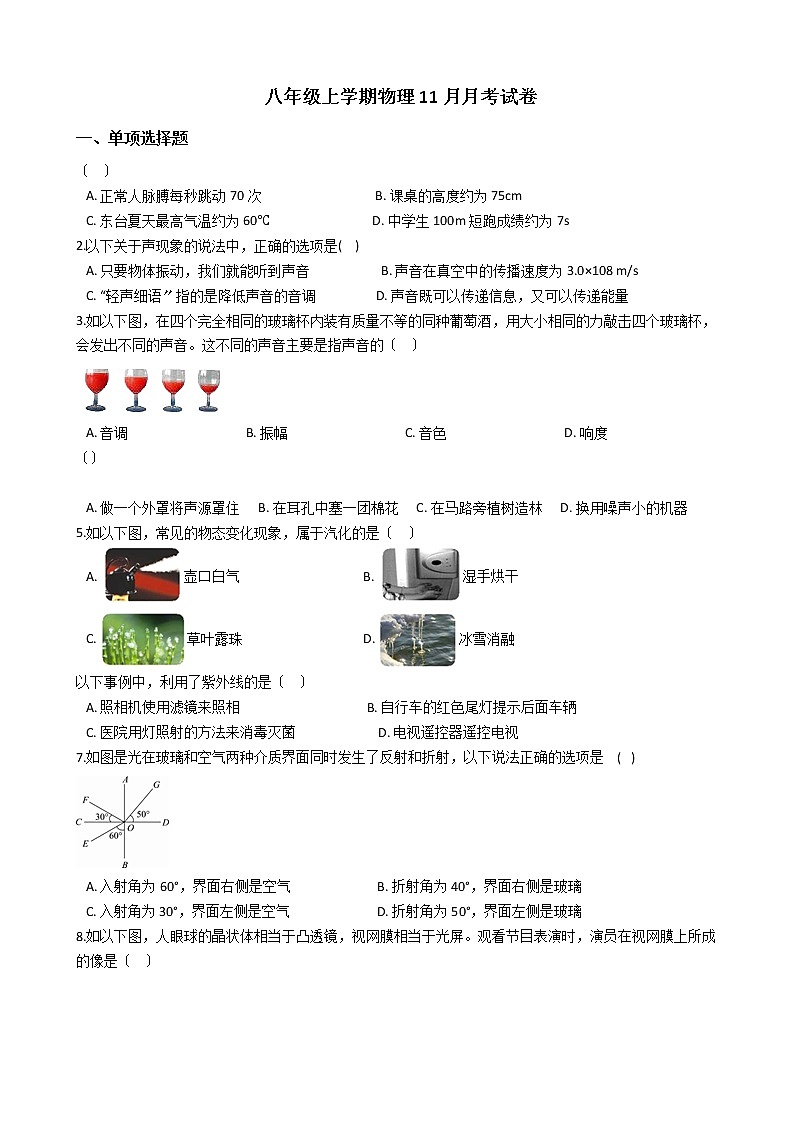 2020-2021年江苏省东台市八年级上学期物理11月月考试卷附答案第1页