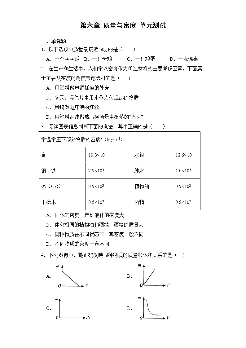 第六章 质量与密度 单元测试01