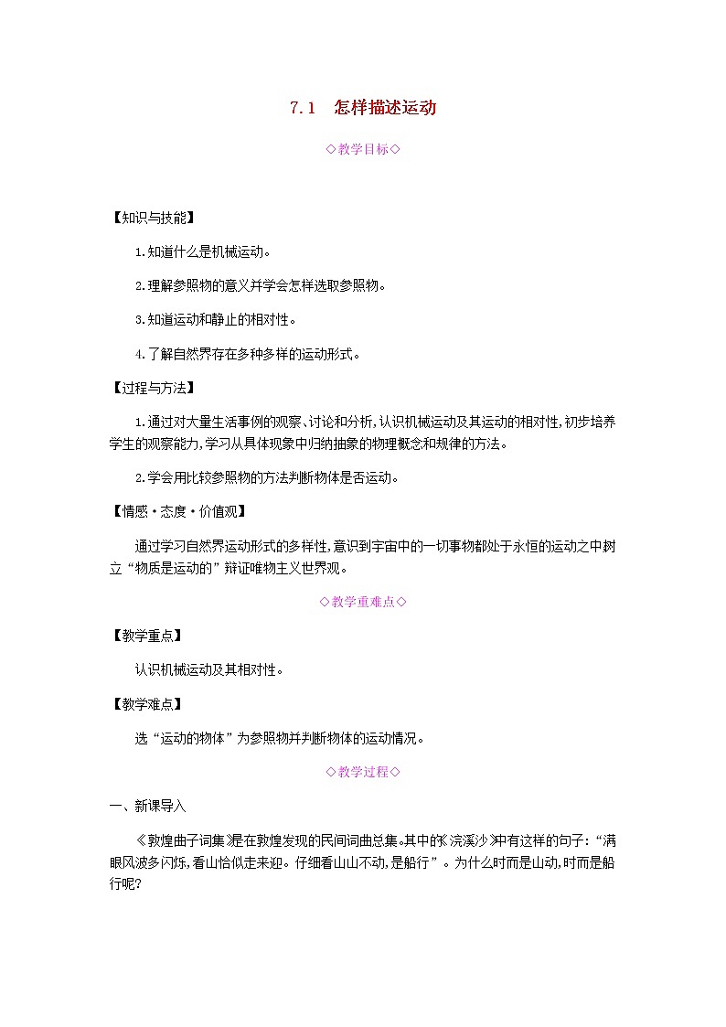 2020春八年级物理下册7.1怎样描述运动教学设计新版粤教沪版第1页