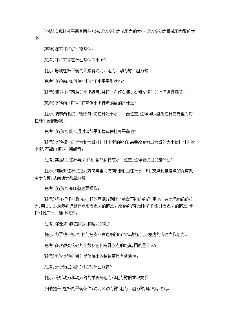 2020春八年级物理下册6.5探究杠杆的平衡条件教学设计新版粤教沪版03
