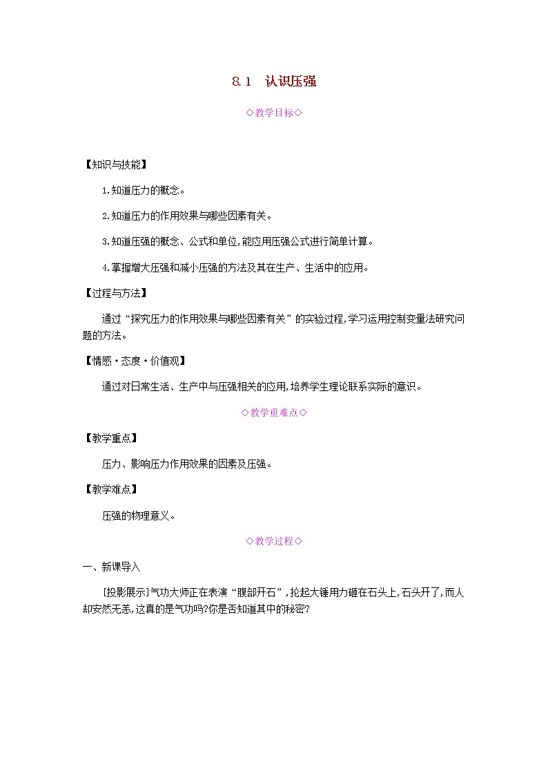 2020春八年级物理下册8.1认识压强教学设计新版粤教沪版01