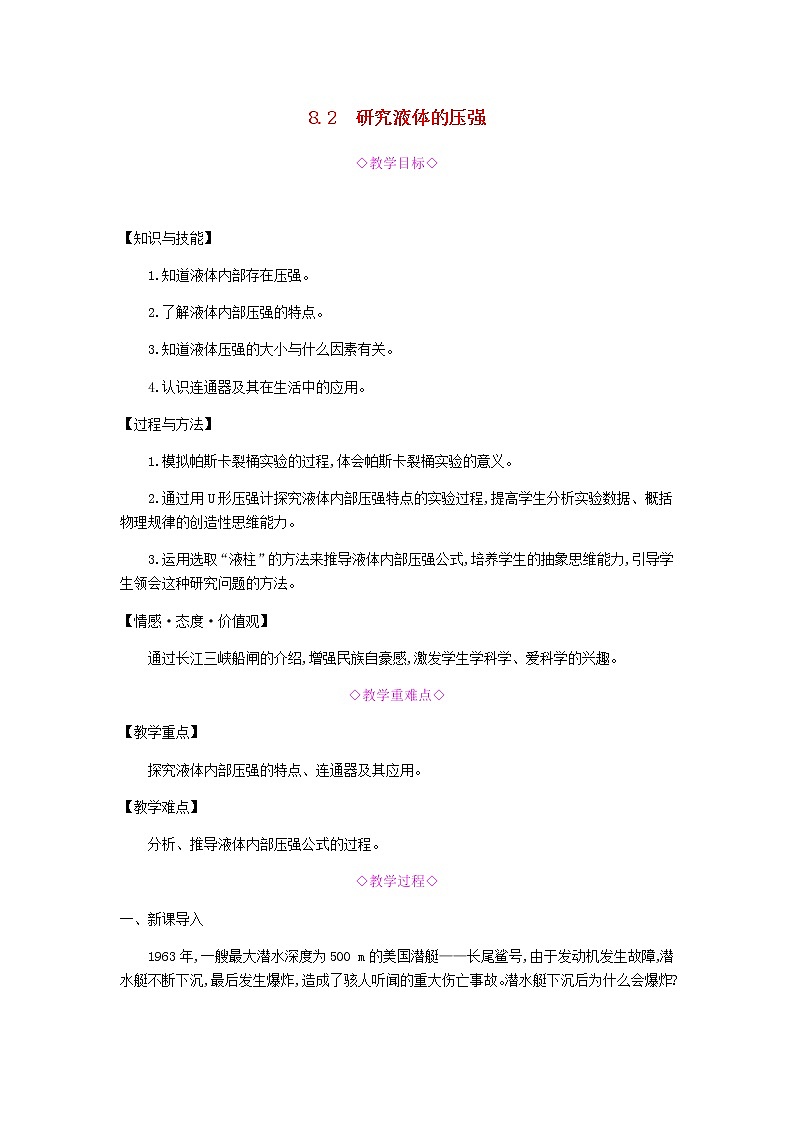 2020春八年级物理下册8.2研究液体的压强教学设计新版粤教沪版01