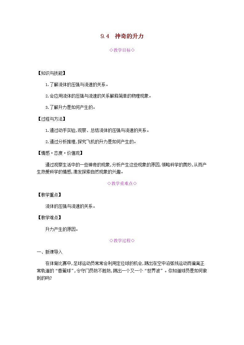 2020春八年级物理下册9.4神奇的升力教学设计新版粤教沪版第1页