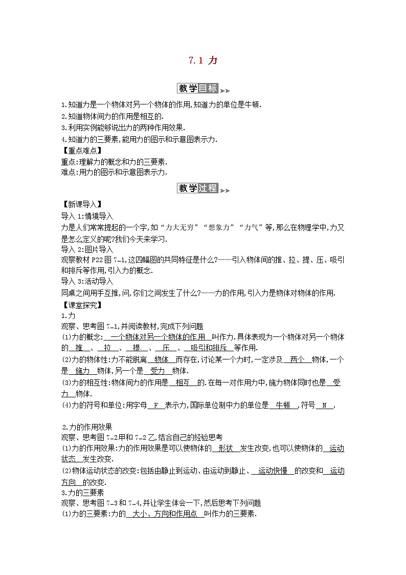2020年春八年级物理下册7.1力教案附当堂检测题及备课参考资料新版北师大版01