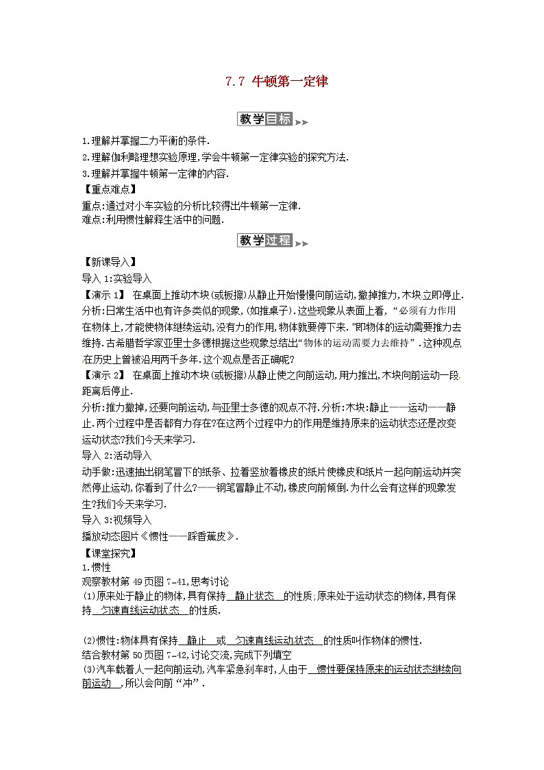 2020年春八年级物理下册7.7牛顿第一定律教案附当堂检测题及备课参考资料新版北师大版第1页
