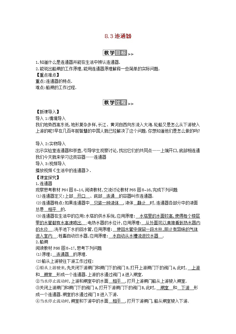 2020年春八年级物理下册8.3连通器教案附当堂检测题及备课参考资料新版北师大版第1页
