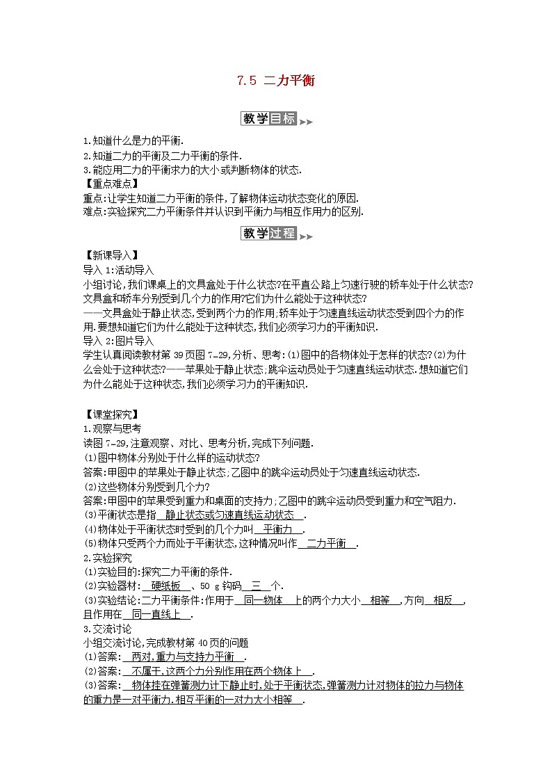 2020年春八年级物理下册7.5二力平衡教案附当堂检测题及备课参考资料新版北师大版第1页