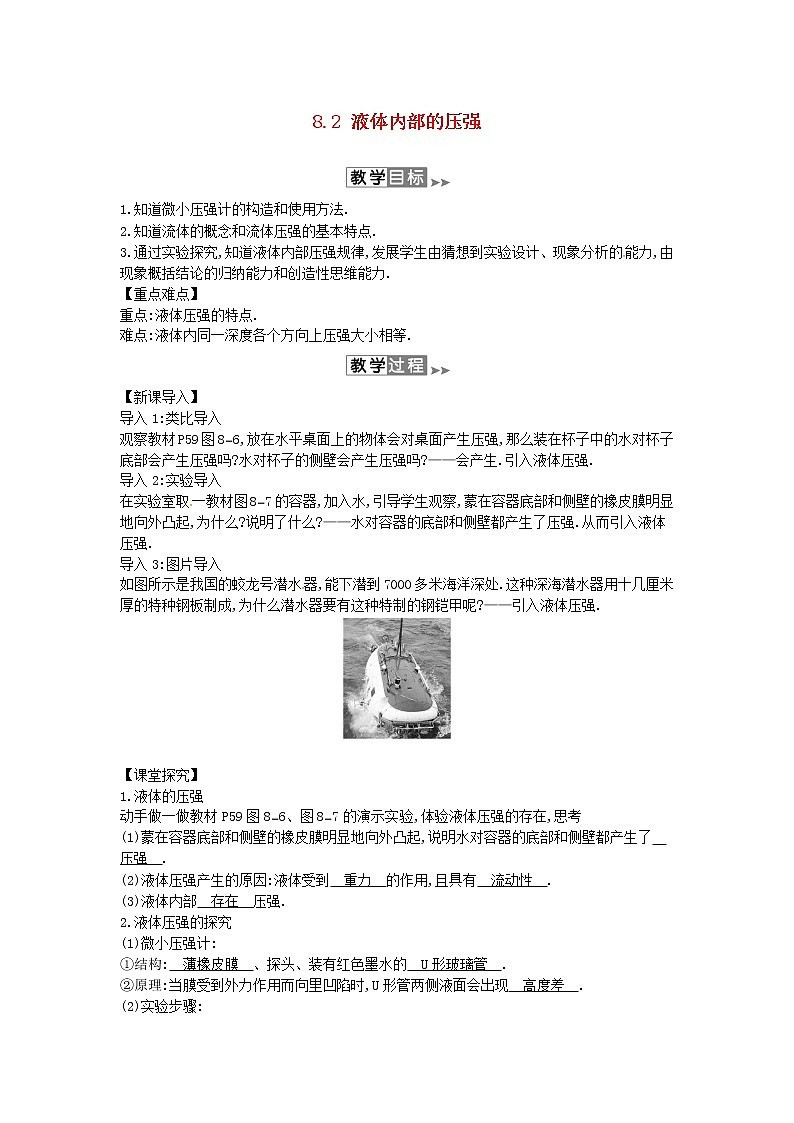 2020年春八年级物理下册8.2液体内部的压强教案附当堂检测题及备课参考资料新版北师大版第1页