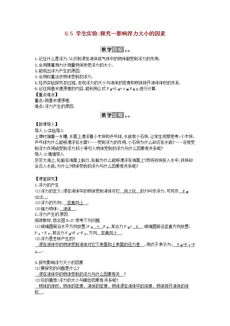 2020年春八年级物理下册8.5学生实验探究__影响浮力大小的因素教案附当堂检测题及备课参考资料新版北师大版第1页