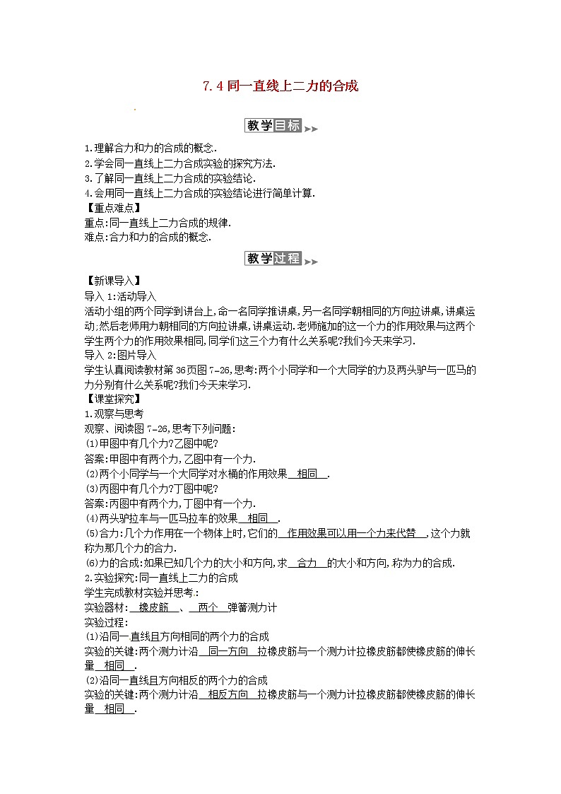 2020年春八年级物理下册7.4同一直线上二力的合成教案附当堂检测题及备课参考资料新版北师大版01