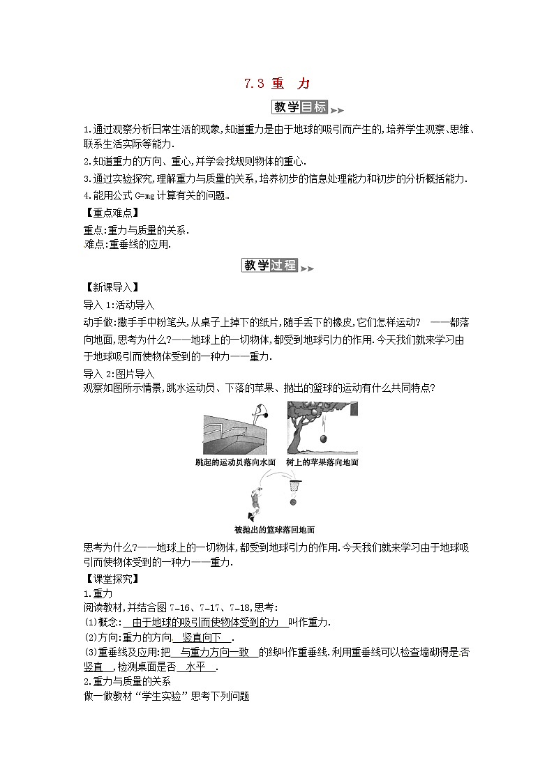 2020年春八年级物理下册7.3重力教案附当堂检测题及备课参考资料新版北师大版第1页