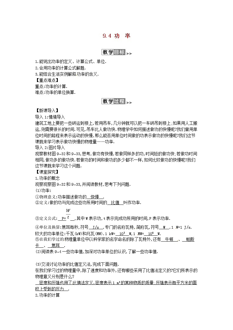 2020年春八年级物理下册9.4功率教案附当堂检测题及备课参考资料新版北师大版01