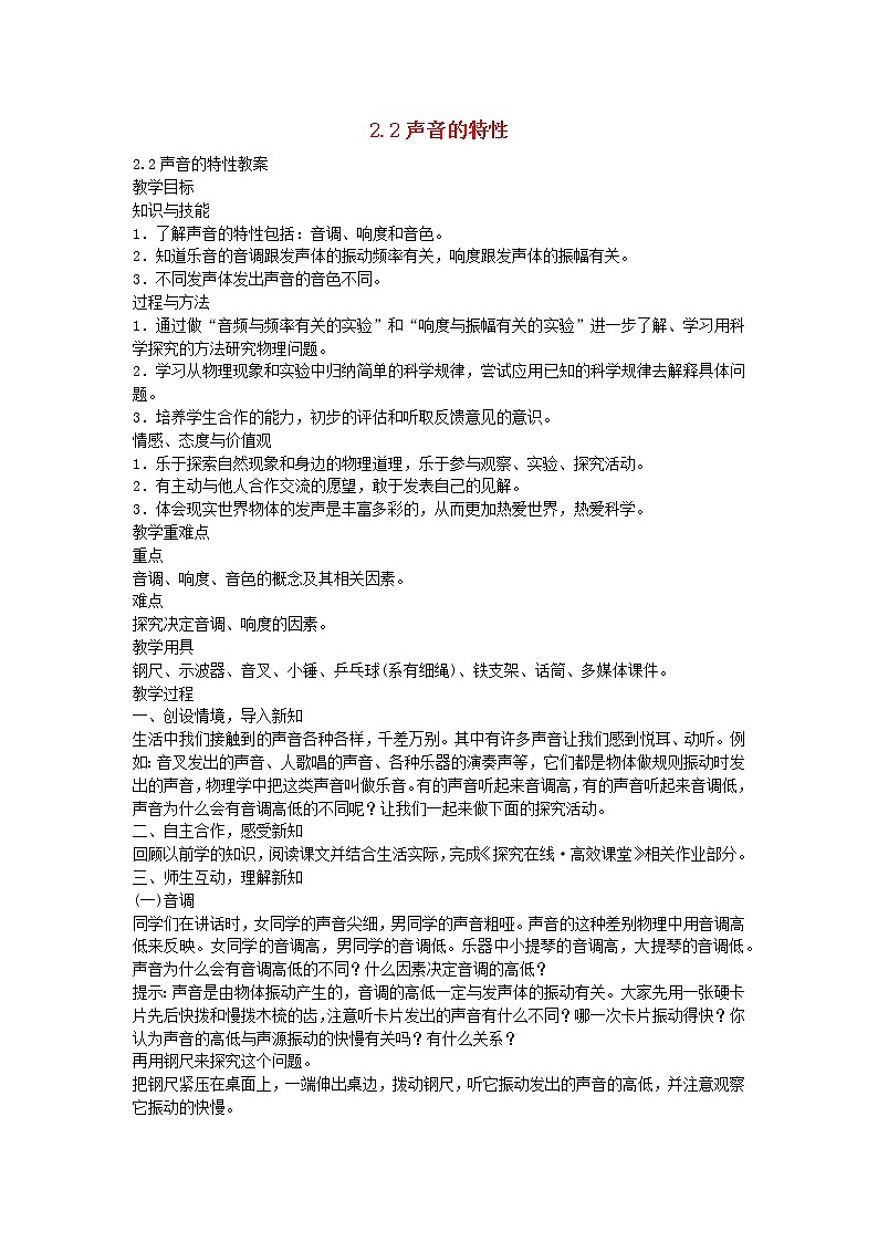 2020秋八年级物理上册2.2声音的特性备课教案+练习新版新人教版第1页