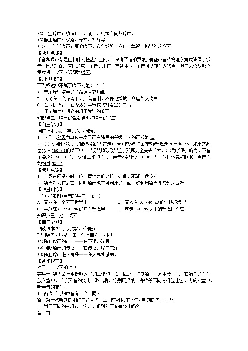 2020秋八年级物理上册2.4噪声的危害和控制备课教案+练习新版新人教版02