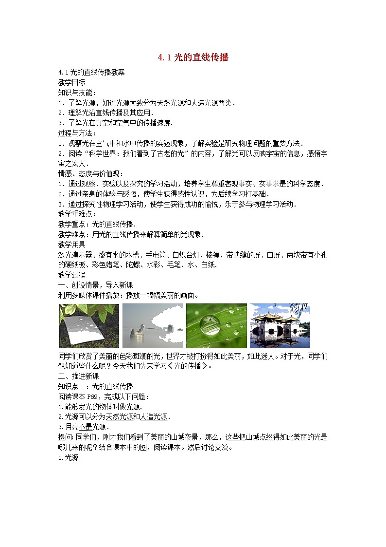 2020秋八年级物理上册4.1光的直线传播备课教案+练习新版新人教版第1页