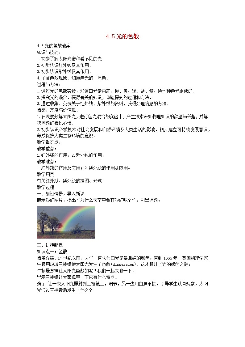 2020秋八年级物理上册4.5光的色散备课教案+练习新版新人教版01