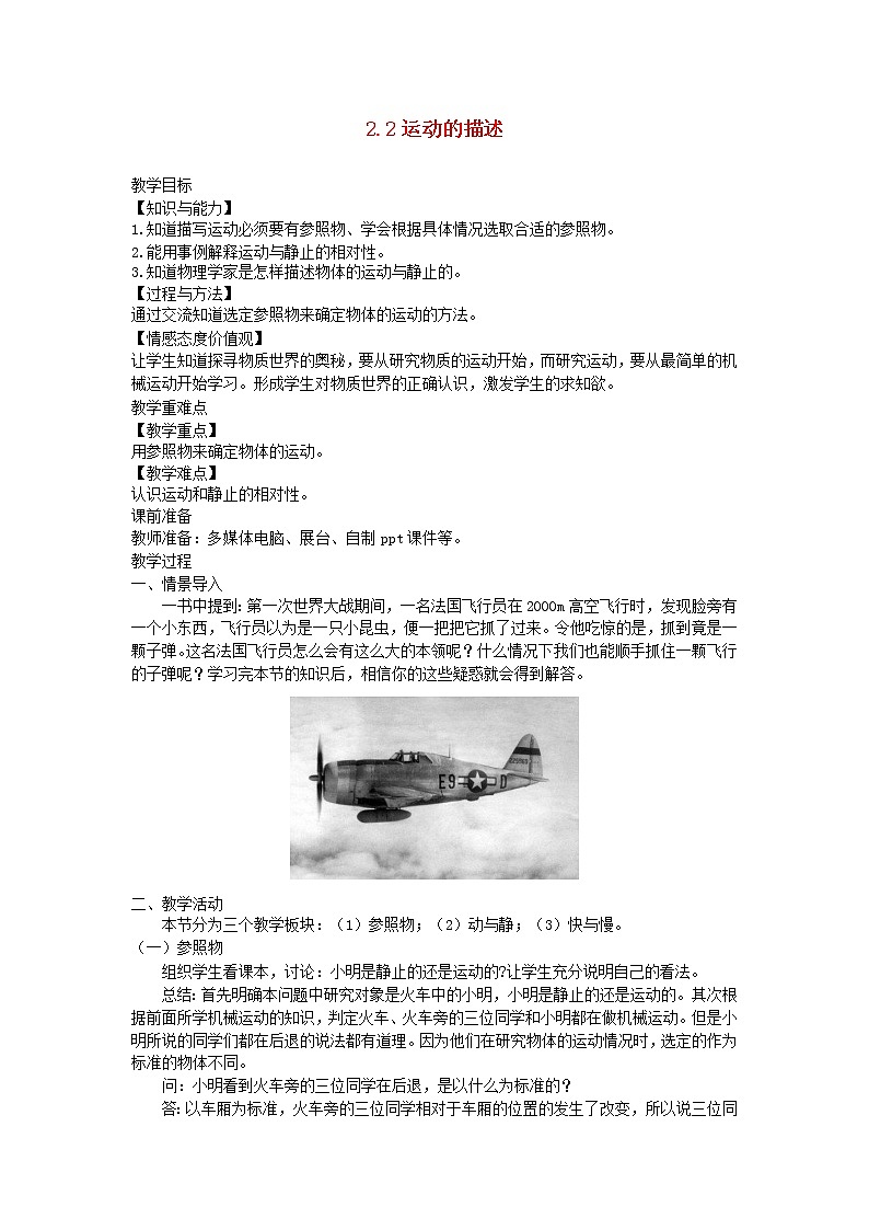 2020_2021学年八年级物理上册2.2运动的描述教学设计新版教科版01