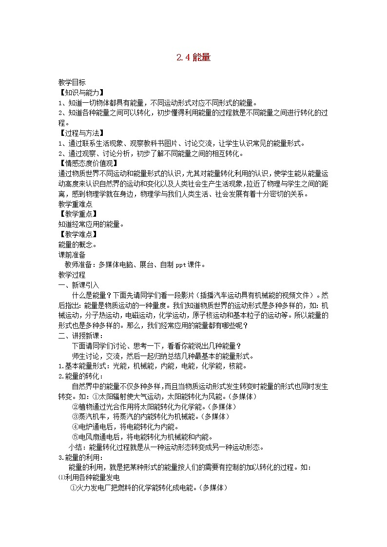2020_2021学年八年级物理上册2.4能量教学设计新版教科版第1页