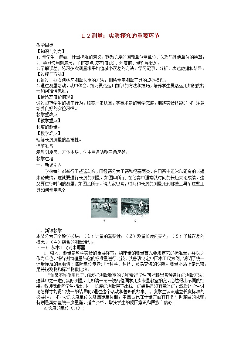 2020_2021学年八年级物理上册1.2测量：实验探究的重要环节教学设计新版教科版01