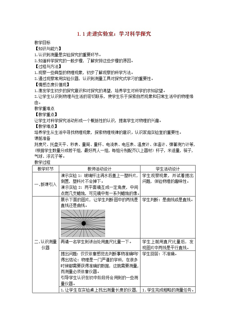 2020_2021学年八年级物理上册1.1走进实验室：学习科学探究教学设计新版教科版第1页