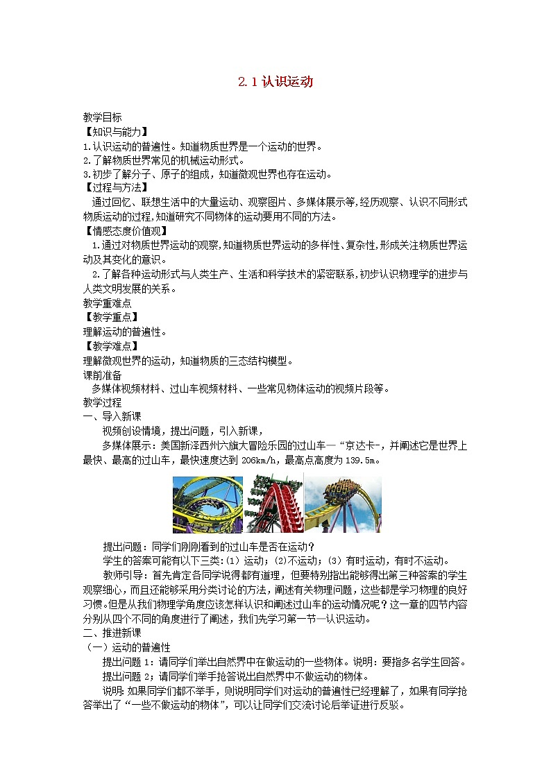 2020_2021学年八年级物理上册2.1认识运动教学设计新版教科版第1页